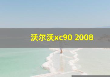 沃尔沃xc90 2008